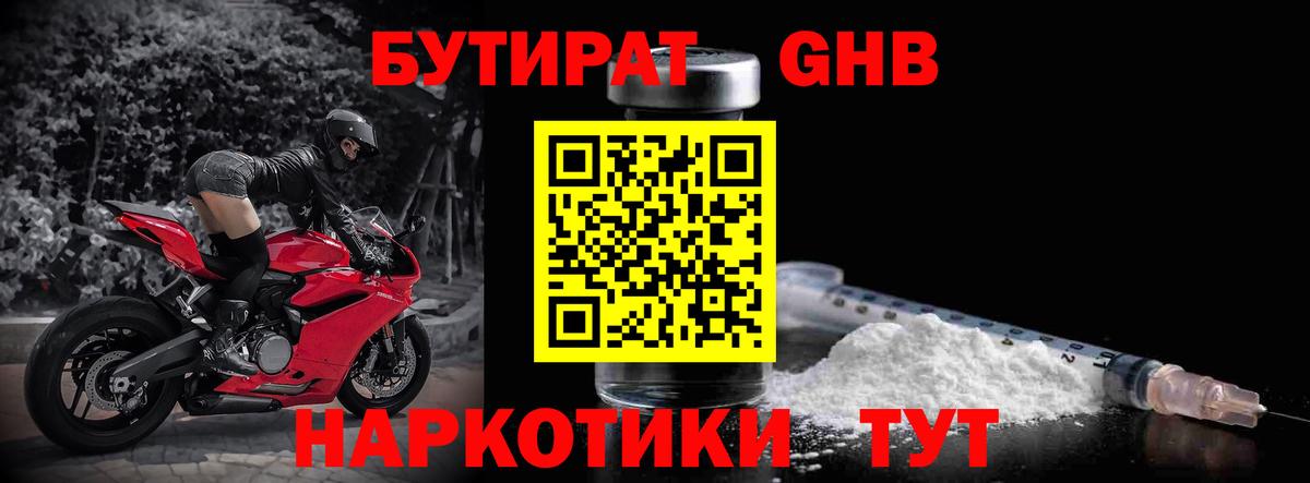 Бутират GHB  Вход с VPN  Шатура 